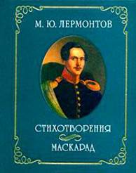 Обложка книги М.Ю. Лермонтова «Стихотворения. Маскарад»