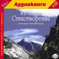 Обложка аудиокниги «Лермонтов М.Ю. «Стихотворения»/MP3-CD»